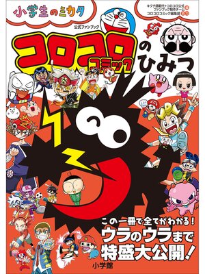 cover image of コロコロコミックのひみつ　公式ファンブック ～小学生のミカタ～